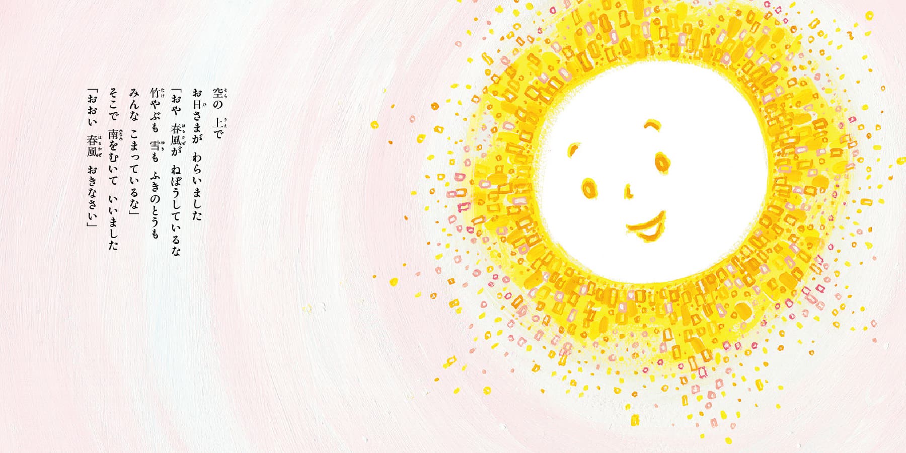 絵本「ふきのとう」のページ