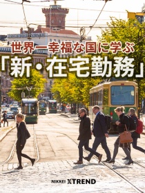 日経クロストレンド連載「世界一幸福な国に学ぶ『新・在宅勤務』」（日経BP）