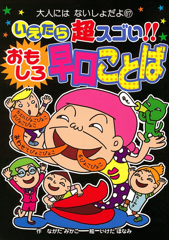 いえたら超スゴい おもしろ早口ことば 大人にはないしょだよ67 編集と執筆のミアキス