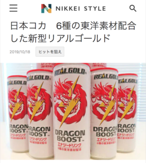 NIKKEI STYLE「日本コカ　6種の東洋素材配合した新型リアルゴールド」（日経BP）
