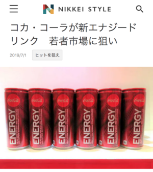 NIKKEI STYLE「コカ・コーラが新エナジードリンク　若者市場に狙い」（日経BP）