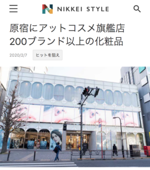 NIKKEI STYLE「原宿にアットコスメ旗艦店　200ブランド以上の化粧品」（日経BP）