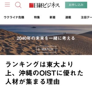 日経ビジネス「ランキングは東大より上、沖縄のOISTに優れた人材が集まる理由」（日経BP）